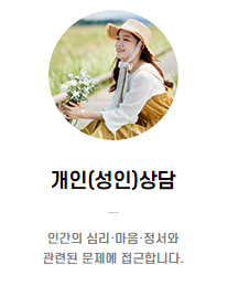 성인(개인)상담 1
