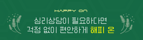 비대면 상담 프로그램 (해피온)