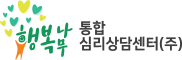 청주 행복나무통합심리상담센터 - 심리상담·언어치료·놀이치료·경계선지능